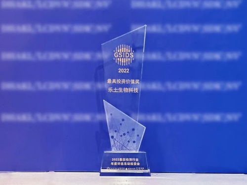 喜報(bào) 樂(lè)土生物科技榮膺“基因檢測(cè)行業(yè)最具投資價(jià)值獎(jiǎng)”，引領(lǐng)生物科技投資新風(fēng)向
